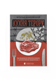 Кухня терору, або як збудувати імперію ножем, ополоником і виделкою