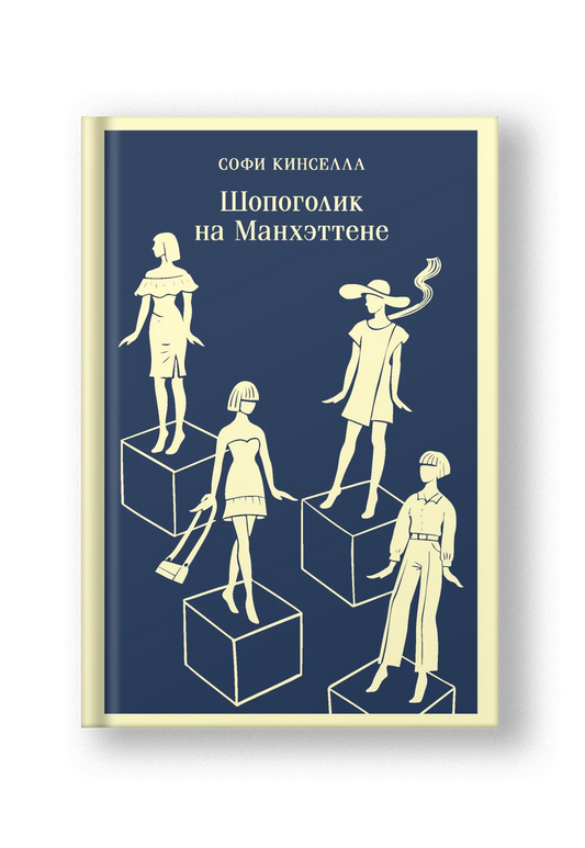 Шопоголик на Манхэттене (книга 2)