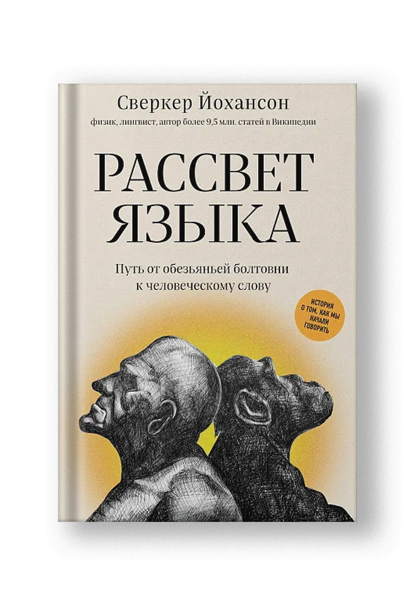 Рассвет языка. Путь от обезьяньей болтовни к человеческому слову: история о том, как мы начали говорить