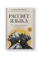 Рассвет языка. Путь от обезьяньей болтовни к человеческому слову: история о том, как мы начали говорить