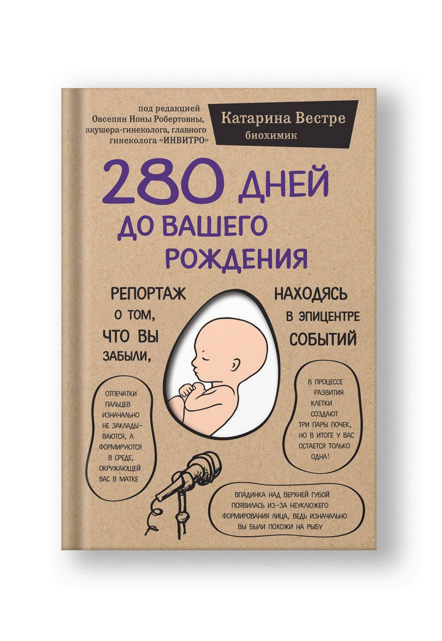 280 дней до вашего рождения. Репортаж о том, что вы забыли, находясь в эпицентре событий