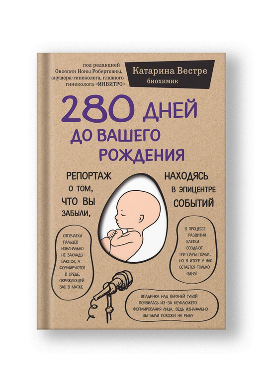 280 дней до вашего рождения. Репортаж о том, что вы забыли, находясь в эпицентре событий