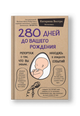 280 дней до вашего рождения. Репортаж о том, что вы забыли, находясь в эпицентре событий