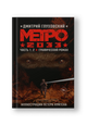 Метро 2033. Часть 1, 2. Графический роман