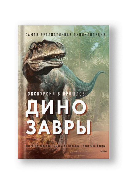 Экскурсия в прошлое: динозавры (Самая реалистичная энциклопедия)