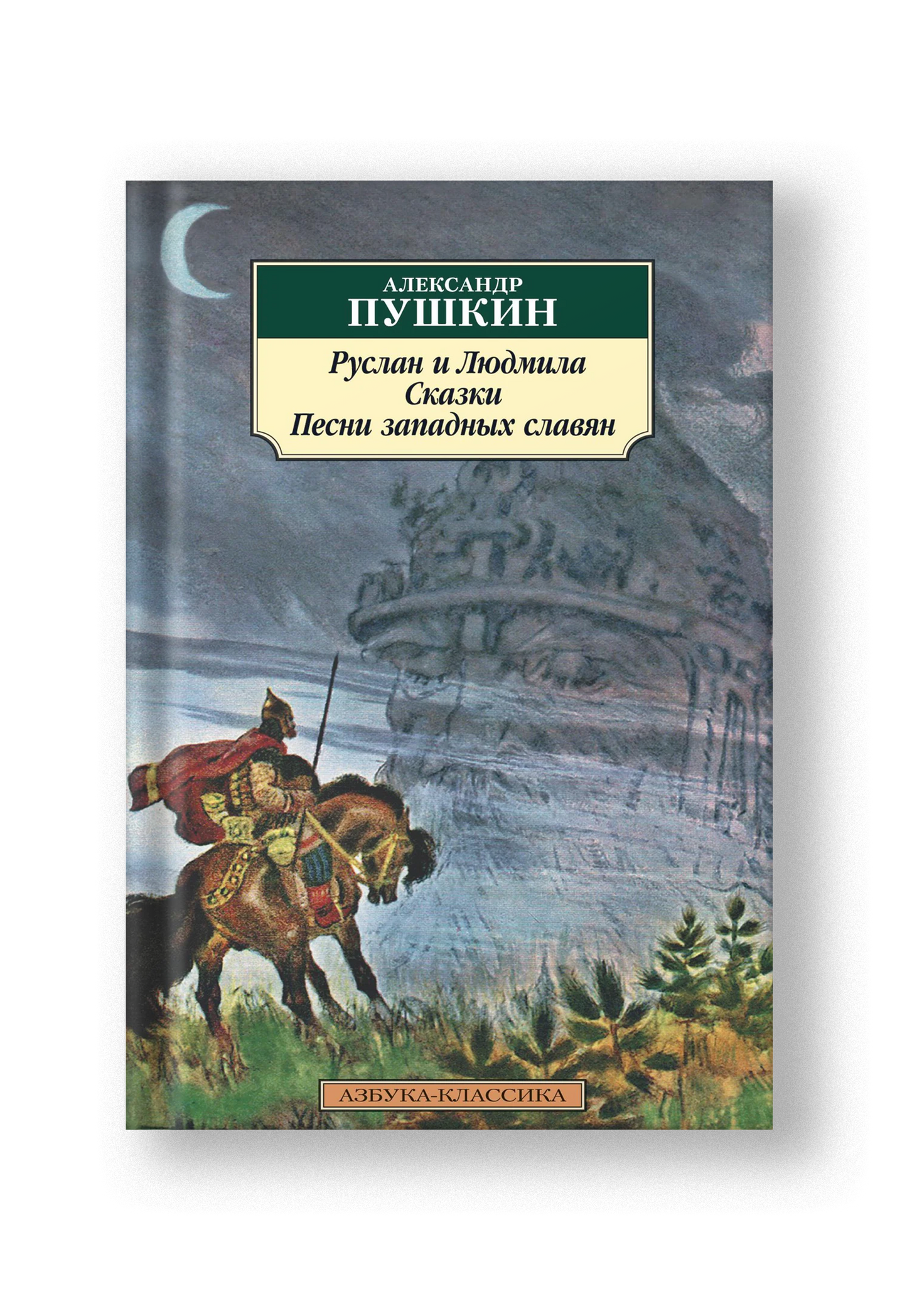 Руслан и Людмила, Сказки, Песни западных славян