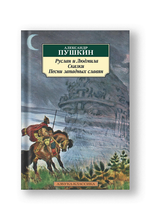 Руслан и Людмила, Сказки, Песни западных славян