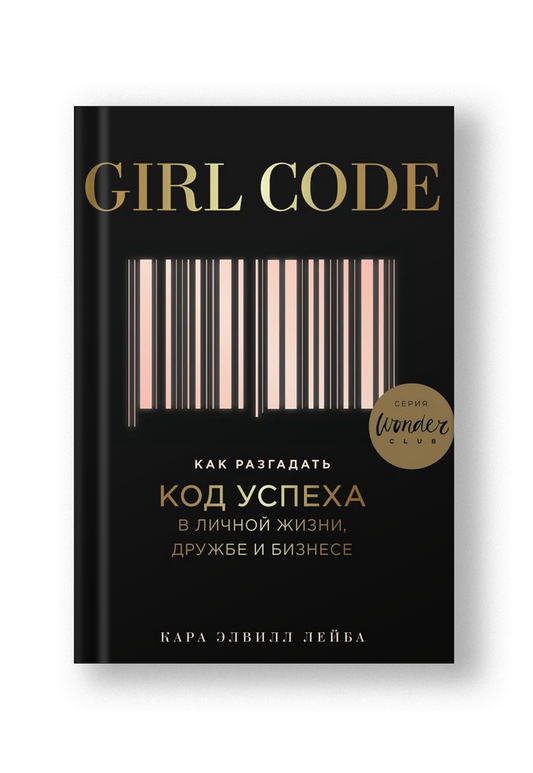 Girl Code. Как разгадать код успеха в личной жизни, дружбе и бизнесе