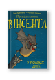 Пригоди кажана Вінсента. Книга 1: У пошуках друга