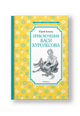 Приключения Васи Куролесова