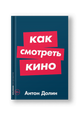 Как смотреть кино