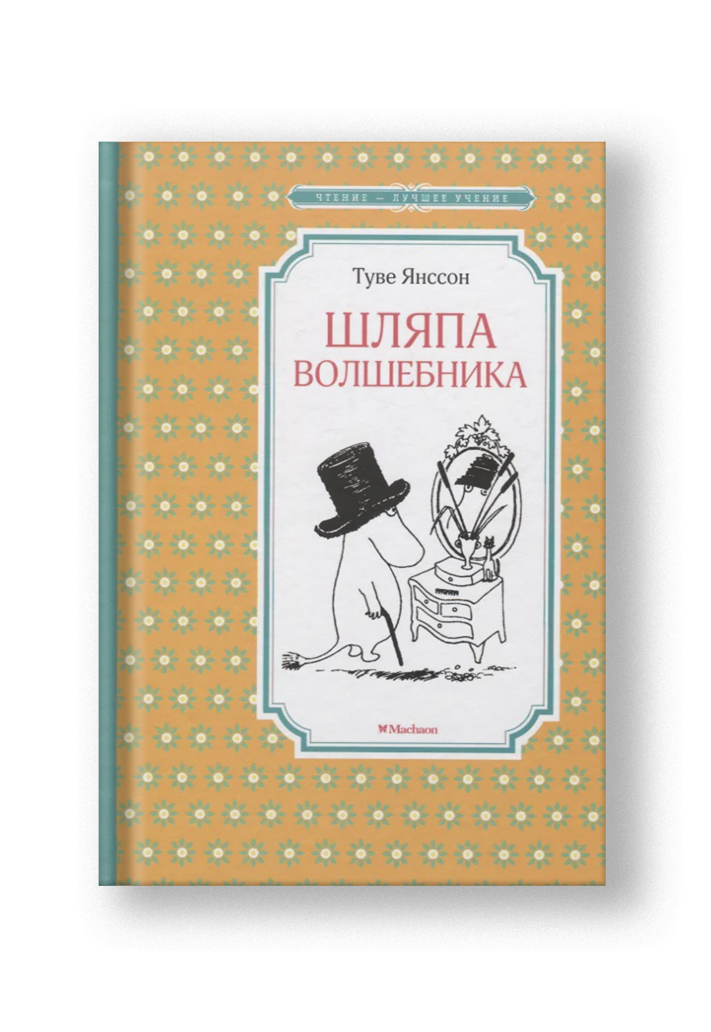 Шляпа Волшебника  Перевод (Мария Людковская)