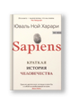 SAPIENS. Краткая история человечества