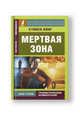 Мертвая зона