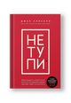 НЕ ТУПИ. Только тот, кто ежедневно работает над собой, живет жизнью мечты