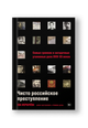 Чисто российское преступление: Самые громкие и загадочные уголовные дела XVIII – XX веков