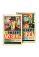 Человек без свойств: Том I. Том II (комплект из 2 книг)
