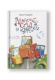 Детский сад на колесиках или Клюша, Шпунчик и Керосин Бензинович