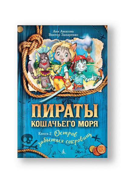 Пираты Кошачьего моря. Книга 2. Остров забытых сокровищ
