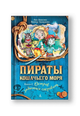 Пираты Кошачьего моря. Книга 2. Остров забытых сокровищ