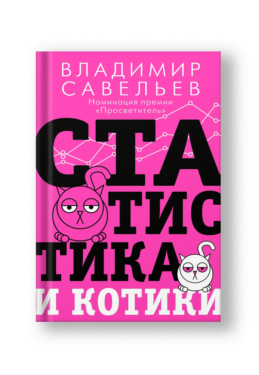 Статистика и котики