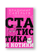 Статистика и котики