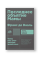 Последнее объятие Мамы: Чему нас учат эмоции животных