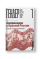 Американки в Красной России: В погоне за советской мечтой