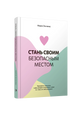 Стань своим безопасным местом: Примирись с прошлым, чтобы наладить отношения с собой (и с теми, кто тебя окружает)