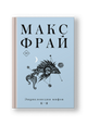 Энциклопедия мифов К-Я: Макс Фрай