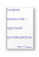 Теория искусства. Краткий путеводитель