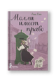 Молли имеет право