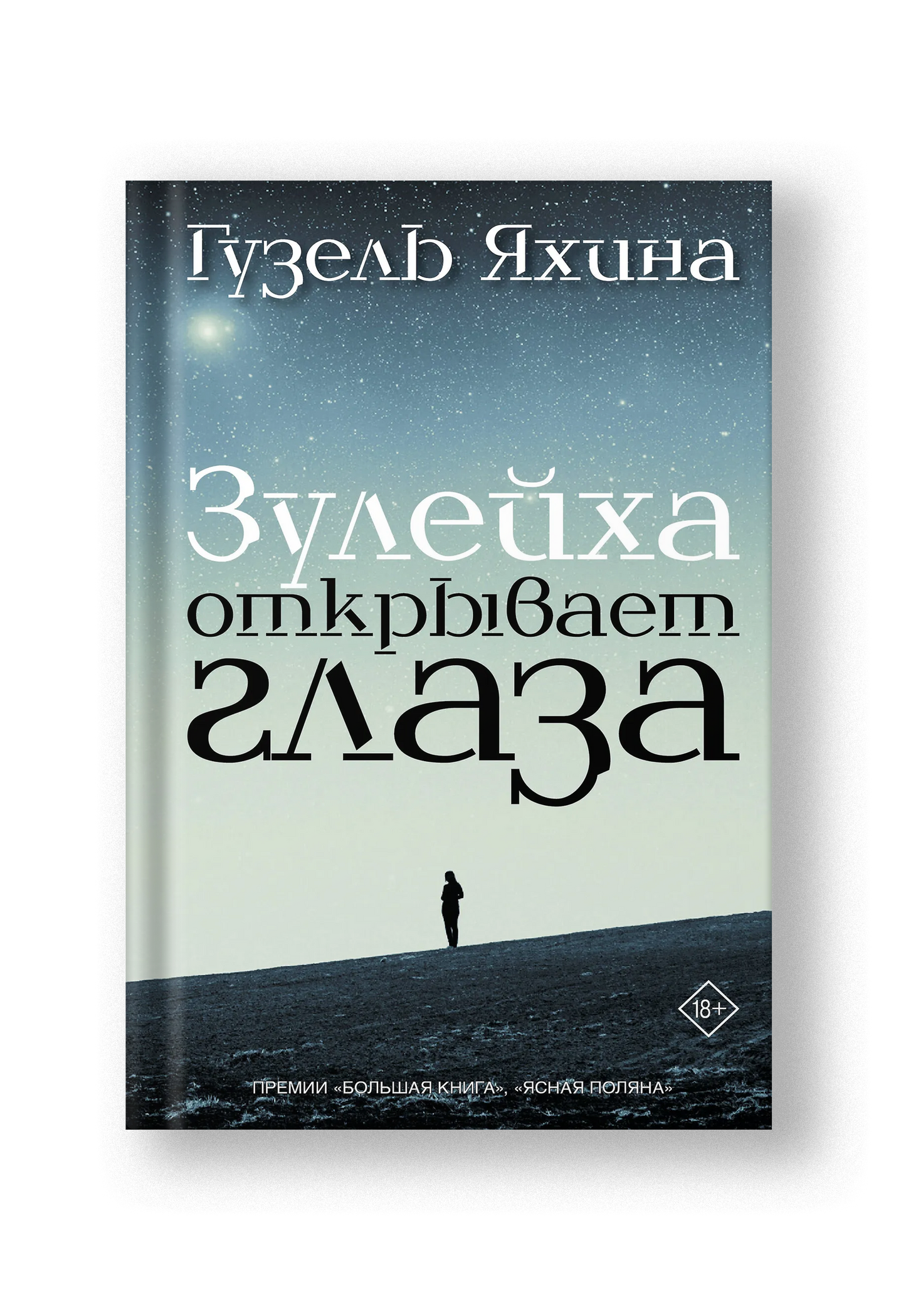 Зулейха открывает глаза