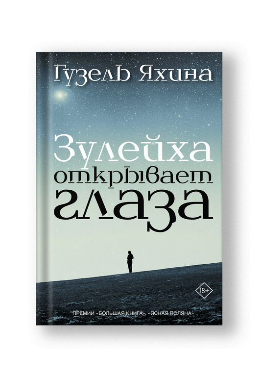 Зулейха открывает глаза