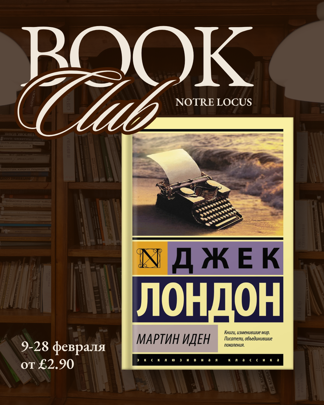 Книжный онлайн-клуб: «Мартин Иден»