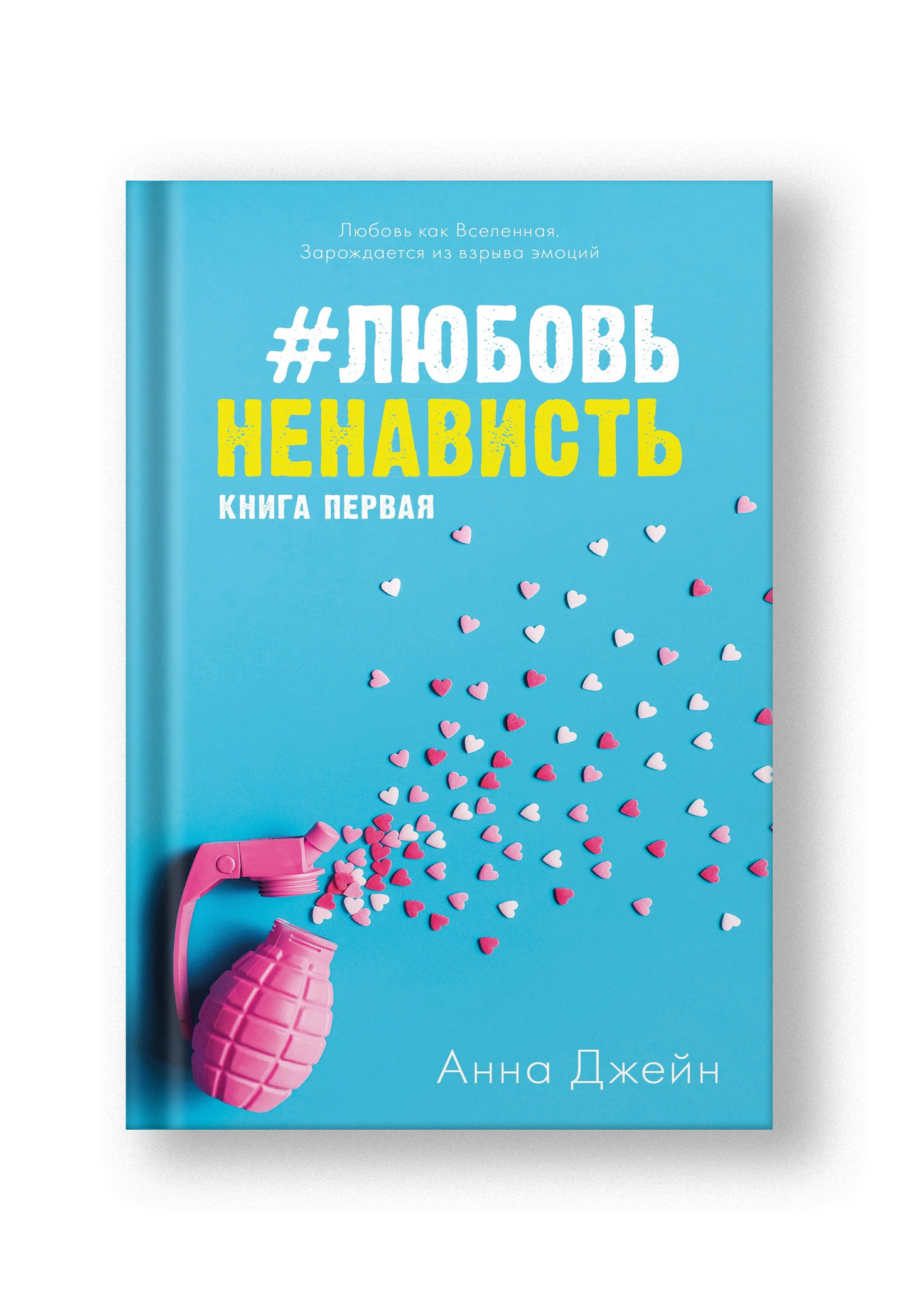 #ЛюбовьНенависть
