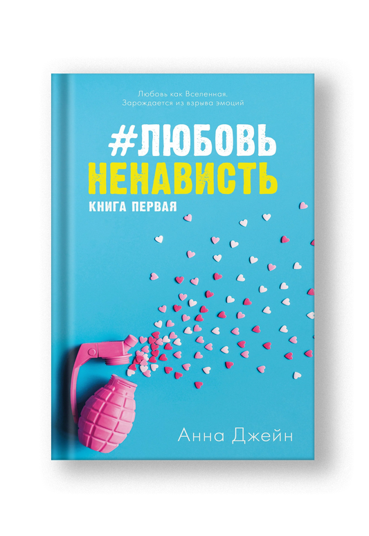 #ЛюбовьНенависть