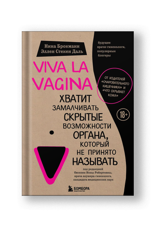 Viva la vagina. Хватит замалчивать скрытые возможности органа, который не принято называть