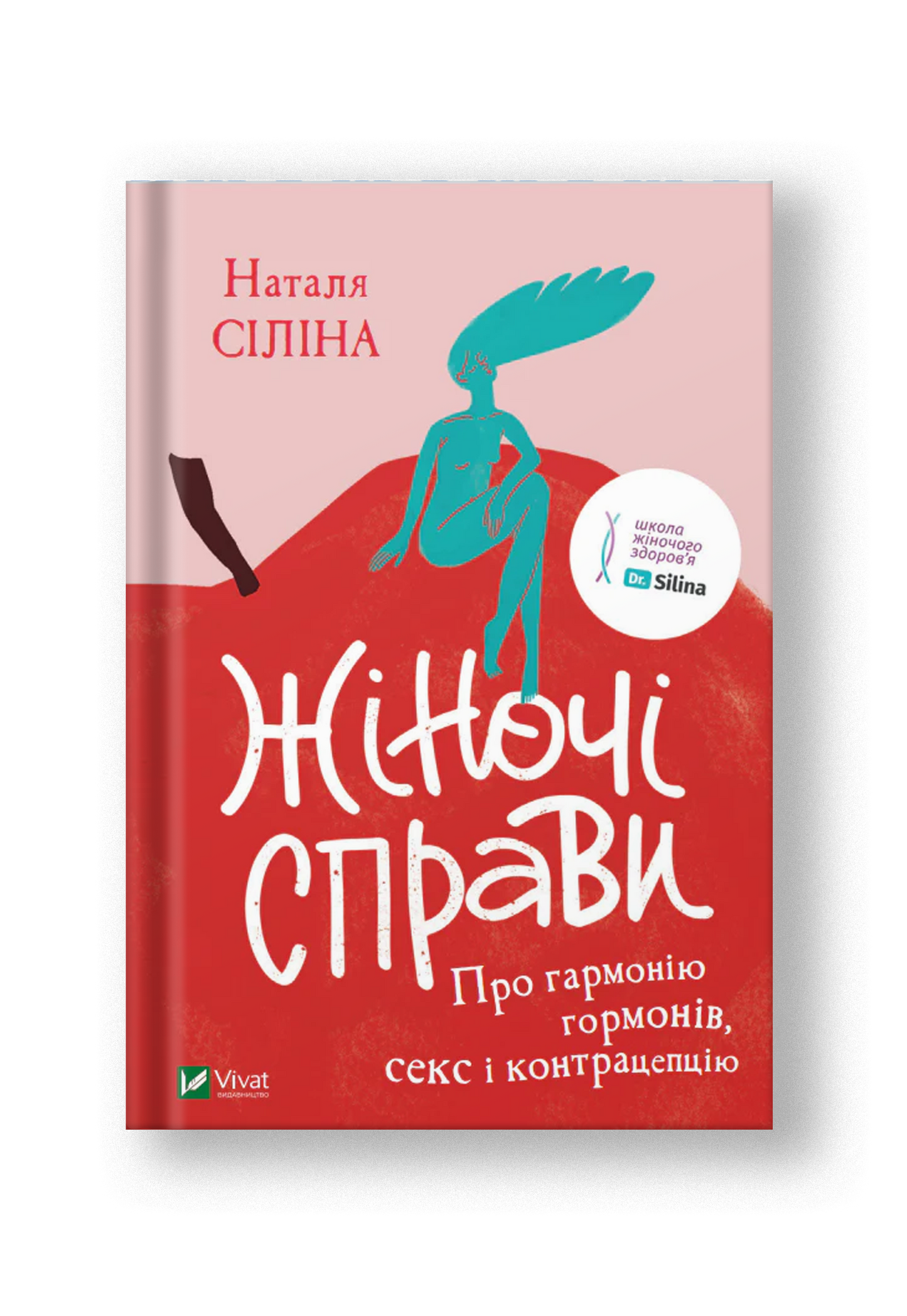 Жіночі справи. Про гармонію гормонів, секс і контрацепцію