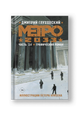 Метро 2033. Часть 3, 4. Графический роман