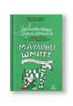 Удивительные приключения Маулины Шмитт. Часть 2. В ожидании чуда