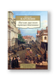 Письма русского путешественника