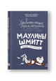 Удивительные приключения Маулины Шмитт. Часть 3: Конец вселенной