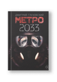 Метро 2033