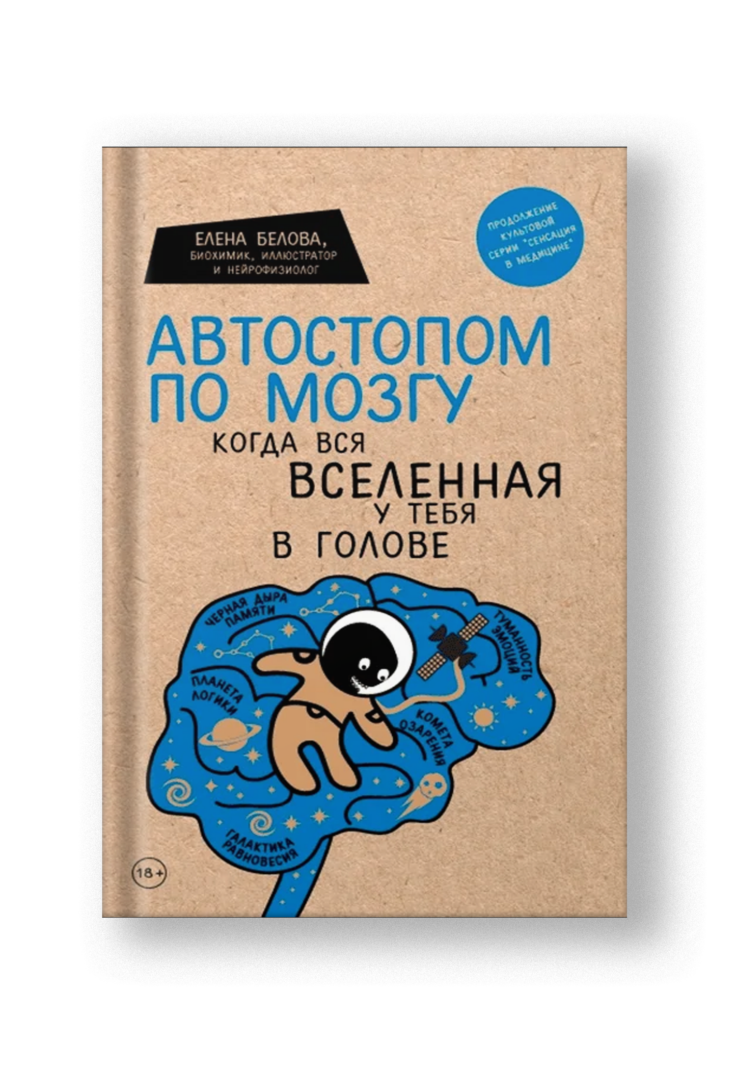 Автостопом по мозгу. Когда вся вселенная у тебя в голове