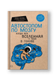 Автостопом по мозгу. Когда вся вселенная у тебя в голове