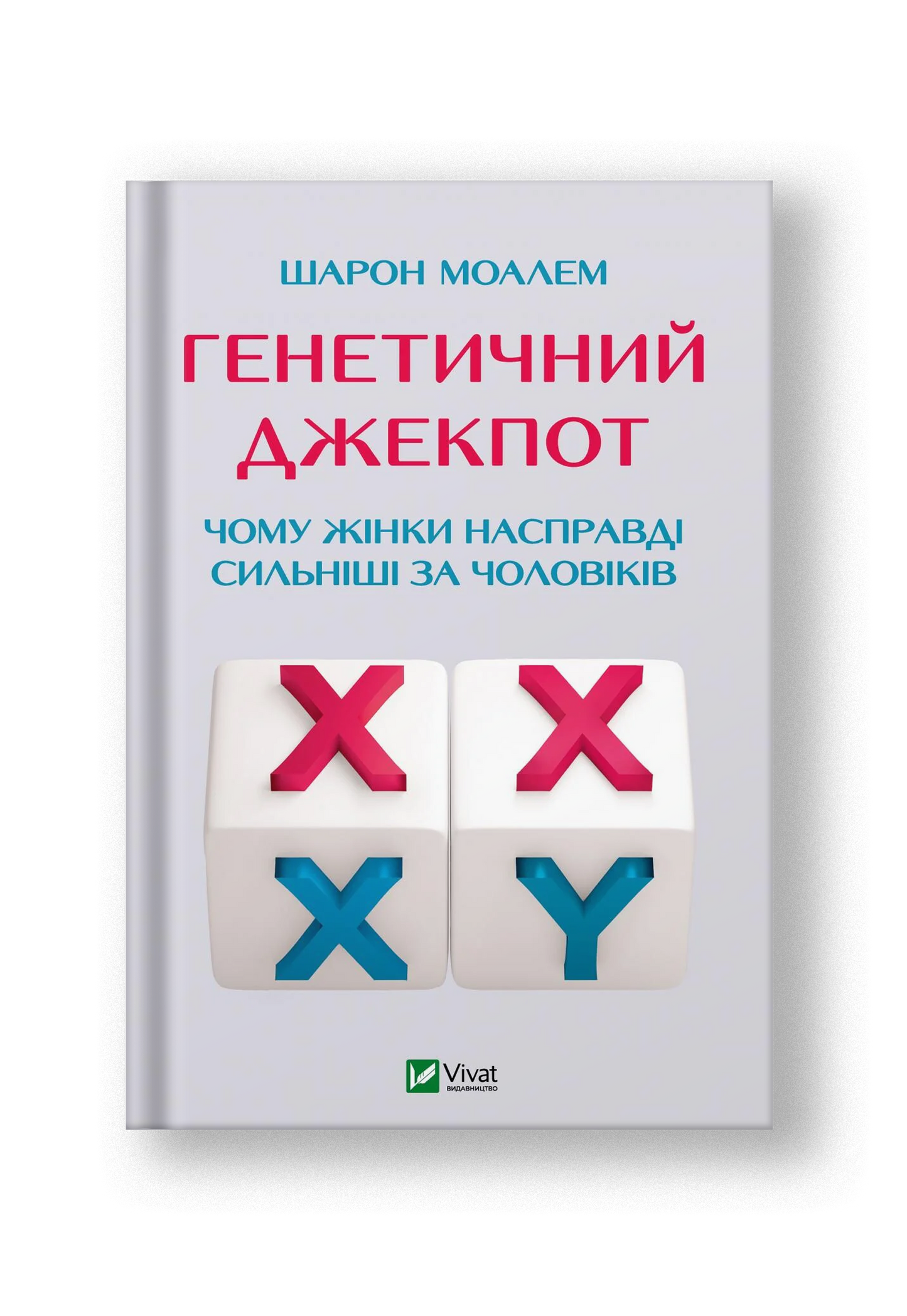 Генетичний джекпот.Чому жінки насправді сильніші за чоловіків