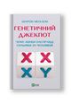 Генетичний джекпот.Чому жінки насправді сильніші за чоловіків