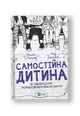 Самостійна дитина: як навчити дітей упорядковувати власне життя