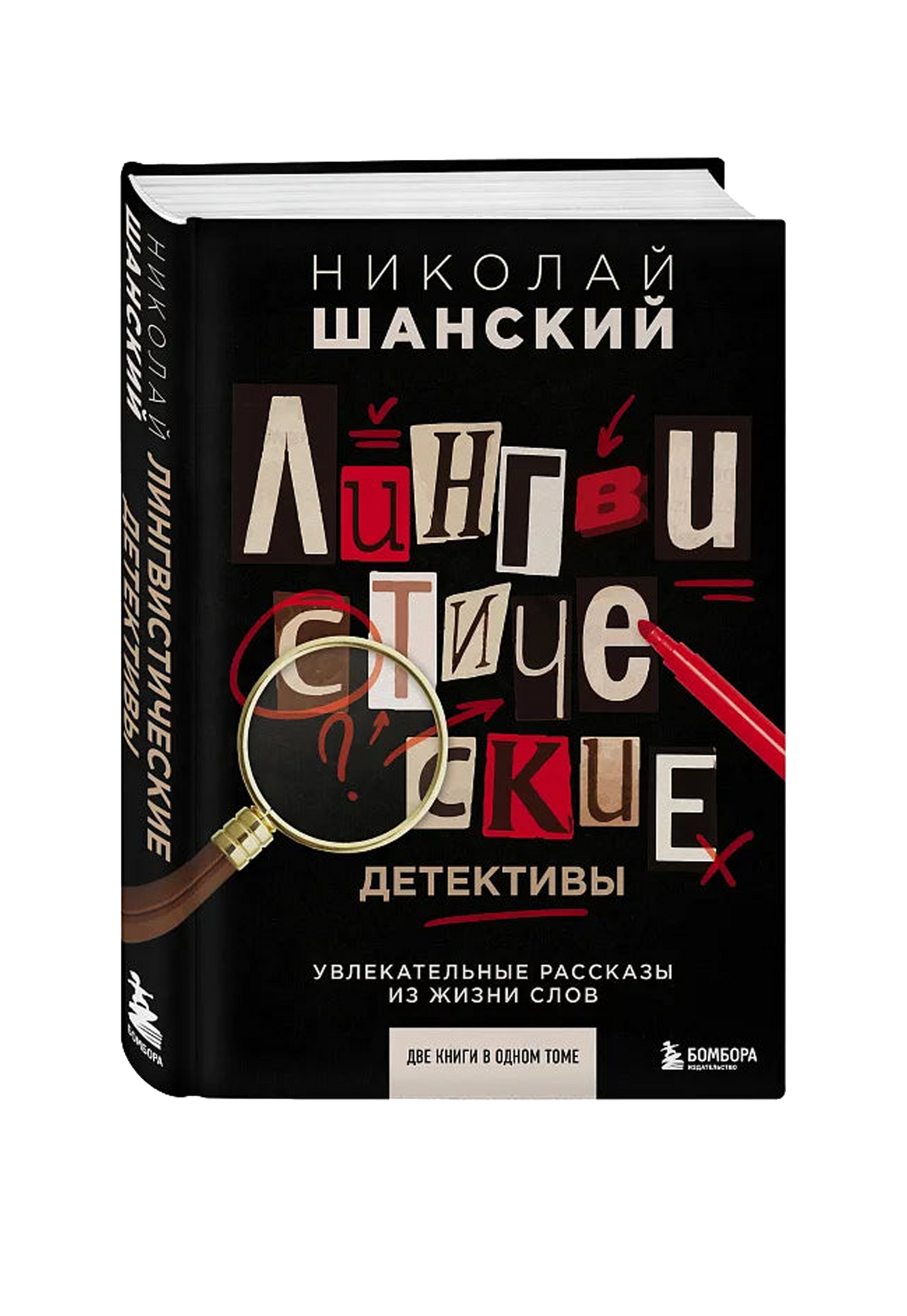 Лингвистические детективы, Увлекательные рассказы из жизни слов (две книги в одном томе)